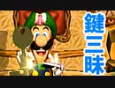 ルイージ初主役の名作！ルイージマンションを初見実況プレイ！part10