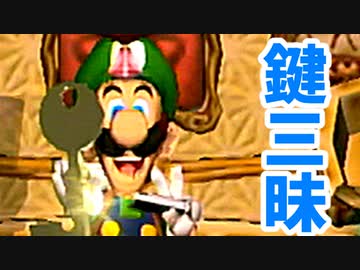 ルイージ初主役の名作！ルイージマンションを初見実況プレイ！part10