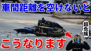 【知らないと危険】バイクが車間距離を広めに空けるべき理由3選