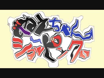 湾曲ぬえちゃんショッピング