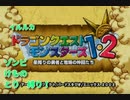 【ドラクエモンスターズ　イルルカ】　３種の魔物と楽しい異世界生活！！part12