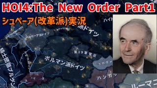 シュペーアと4人組と行く！ドイツ大改革Part1【HOI4】【TNO】【The New Order】