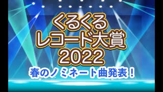 【発表】くるくるレコード大賞2022 初夏のノミネート曲