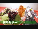 釣れなくても料理！抹茶ゼリー！【VOICEROIDキッチン】