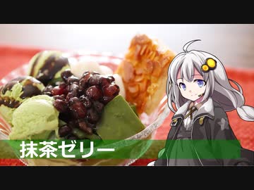釣れなくても料理！抹茶ゼリー！【VOICEROIDキッチン】
