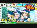 【実況】さっそく女子高を甲子園優勝に導く【パワプロ2022】＃15