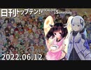 日刊トップテン！VOCALOID＆something【日刊ぼかさん2022.06.12】