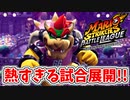 【マリオストライカーズ　バトルリーグ】ついに開幕！ストライクがきたーーー！！【実況】part6