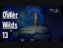 【ゲーム実況】Outer Wilds 13：脆い空洞編・南極観測基地……？