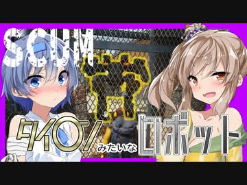 【ボイスロイド実況】超硬派ゾンビゲーにロボット？待って撃たないで！！【SCUM#2】