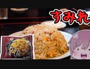 【食レポ★3】セブン＆アイ　セブンプレミアムすみれチャーハン