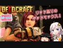 【DEADCRAFT(デッドクラフト)】荒ぶるジェシー、リッド怒りのデッドマックス  part12【紲星あかり＆ゆっくりのゆるふわ実況】