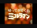 帰ってきてくれミコトラマン
