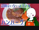 （　＾ω＾）ブーン系再現キッチンのようです#12【ハンバーグ】