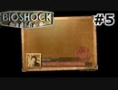 【ゆっくり実況】BIOSHOCK【Part5】