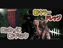 【DbD】新キラードレッジで全滅取ってみた！！【キラー】【配信切り抜き】