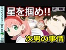 【スパイファミリー１０話感想・考察】直前に心を読んでいたからこそ刺さる！ダミアンの奮闘！【SPY×FAMILY】