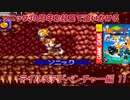 【独言実況】ソニック３０周年を鈍足で追いかける　テイルスアドベンチャー編－１１