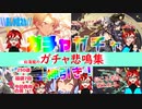 【ガチャ】ガチャ悲鳴集【まとめ】