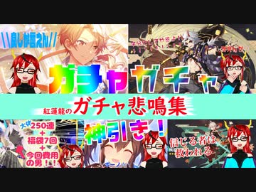 【ガチャ】ガチャ悲鳴集【まとめ】