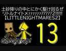 【LITTLENIGHTMARES2】土砂降りの中とにかく駆け回るぜリトルナイトメｧｧｧｧｧｧｱｱｱｱｱ2!!!!!【13】