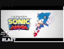 いまさらマキのソニックマニア＃last