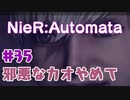 【#35】ニーアオートマタ、やるっきゃない