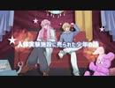 「人体実験施設に売られた少年の話」完成PV