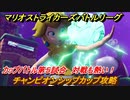 マリオストライカーズ　対戦が熱い！　チャンピオンシップカップ攻略　カップバトル第５試合　＃７７　【バトルリーグ】