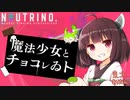 【AIきりたん】魔法少女とチョコレゐト ／ ピノキオピー【NEUTRINOカバー】