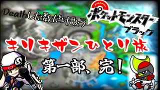 【相棒単騎旅】キリキザン一匹でイッシュ最強を目指すぜ！！！！！！part7【ポケットモンスターブラック】