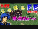 FE聖戦の系譜【#47】微かな記憶と共に聖戦の系譜を実況