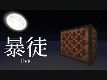 【Minecraft】音ブロックで『暴徒』