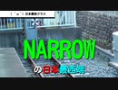 ST041-11　末端駅制覇：阿下喜駅でナローゲージ最西端をターミナルして、貸切状態で駅を出る【三岐鉄道ターミナル駅完全制覇の旅】