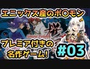 【レトロゲーム】プレミアソフトになったポケモンみたいな名作ゲームを紲星あかりが実況プレイ【桜国ガイスト】#03