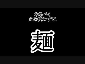 【なるべく火を使わない料理祭】麺