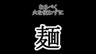 【なるべく火を使わない料理祭】麺