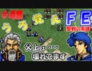 FE聖戦の系譜【#48】微かな記憶と共に聖戦の系譜を実況