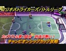 マリオストライカーズ　対決が熱い！　チャンピオンシップカップ攻略　カップバトル第１試合　＃７８　【バトルリーグ】