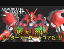 見たか！ 合体！ ゲッターアーマードコアだ!!!