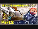 【ぴ　PART2】モンスターファーム2再生CD50音順殿堂チャレンジ！