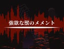 【東方アレンジ】強欲な獣のメメント