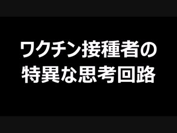 ワクチン接種者の特異な思考回路