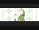 【おそ松さん人力】チョロ松でフ.ィ.ル.フ.ィ.ル