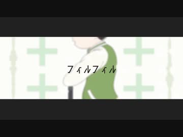 【おそ松さん人力】チョロ松でフ.ィ.ル.フ.ィ.ル