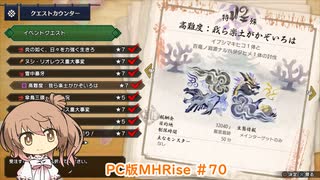 【ランスでいく！モンハンライズ】PC版MHRise #70（イベクエ★7 高難度：我ら楽土がかぞいろは）【CeVIO実況】