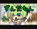 ずんだもんのナイトルーティン