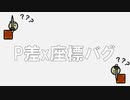 P差バグx座標への影響