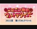 #ニコニコ横断ウルトラクイズ 2022夏 【踊ってみたスペシャル】 アーカイブ1/3