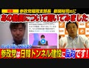 【緊急インタビュー】参政党は日韓トンネル建設に反対です！福岡支部長 新開裕司氏にあの動画について聞いてみました！